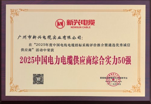 2025年中国电力电缆供应商综合实力50强